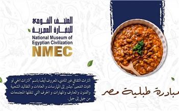 المتحف القومي للحضارة يطلق مبادرة «طبلية مصر»