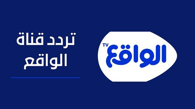 اضبطها الآن.. تردد قناة الواقع الفضائية الجديد على الأقمار الصناعية المختلفة 