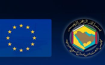 التعاون الخليجي والاتحاد الأوروبي يبحثان تعزيز العلاقات التجارية والاقتصادية وتنميتها
