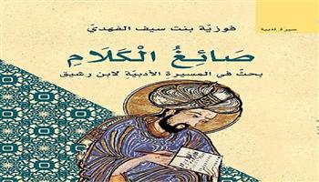 فوزية الفهدي : أعمال ابن رشيق جامعة لأصول البلاغة العربية والنقد الأدبي