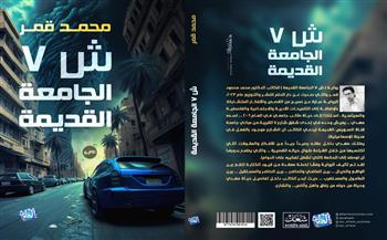 معرض الكتاب 2023|رواية «ش 7 الجامعة القديمة» لـ محمد قمر تشارك في الدورة الـ54