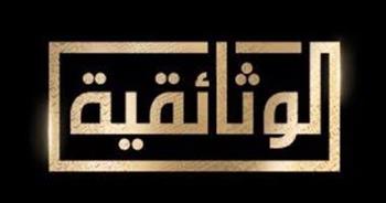 قناة «الوثائقية» «تريند تويتر» فى مصر بعد انطلاقها رسميًا