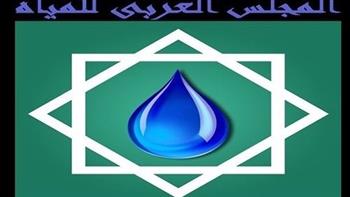 "المجلس العربي للمياه" يؤكد ضرورة تأمين إمدادات المياه وقت الكوارث