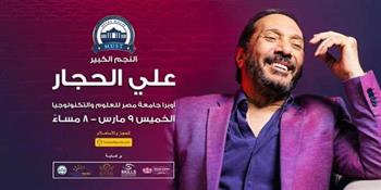 علي الحجار يحيي حفلا بجامعة مصر للعلوم والتكنولوجيا 9 مارس