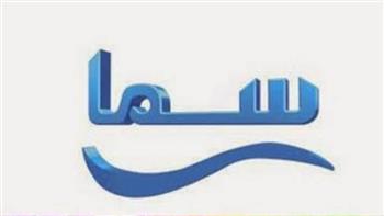 لمتابعة كلاسيكيات السينما.. تردد قناة سما الزمن الجميل الجديد 2023