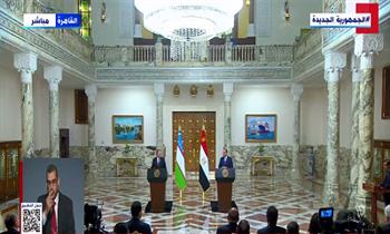 مؤتمر صحفي للرئيس السيسي ونظيره الأوزبكستاني بقصر الاتحادية (بث مباشر)
