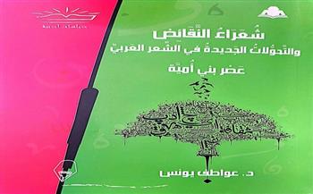 "شعراء النقائض والتحولات الجديدة في الشعر العربي" إصدار جديد عن هيئة الكتاب