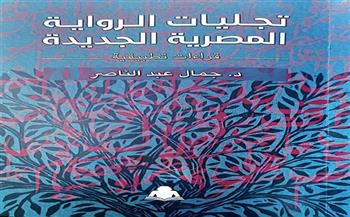 صدور كتاب «تجليات الرواية المصرية الجديدة» عن هيئة الكتاب