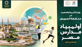 وزارة التربية والتعليم تطلق مسابقة «أولمبياد مدارس مصر»