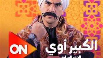 رمضان 2023.. عرض مسلسل «الكبير اوي 7» على قناة ON
