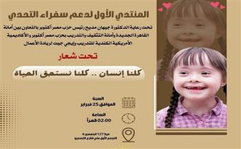 غدًا.. المنتدي الأول لدعم سفراء التحدي لأمانة القاهرة الجديدة بحزب مصر أكتوبر