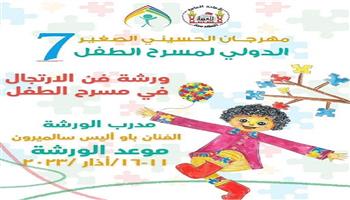 مهرجان الحسيني الصغير الدولي السابع لمسرح الطفل يعلن الورش