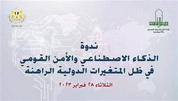 الثلاثاء.. ندوة «الذكاء الاصطناعي والأمن القومي» بالمجلس الأعلى للثقافة