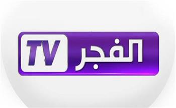 تردد قناة الفجر الجزائرية 2023 الجديد على نايل سات