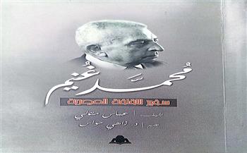 هيئة الكتاب تصدر «محمد غنيم.. سفير الثقافة المصرية» لـ عباس متولي