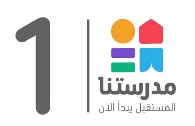 للأسبوع الثالث .. مواعيد برامج قناة مدرستنا 1 لطلاب الابتدائية