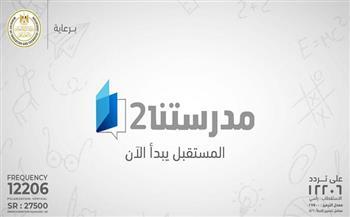 لطلاب الإعدادية.. مواعيد برامج قناة مدرستنا 2 حتى السبت المقبل