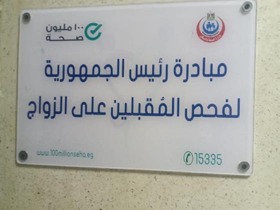  220 جنيها للفرد.. خطوات عمل فحوصات المقبلين على الزواج وأماكنها بالمحافظات