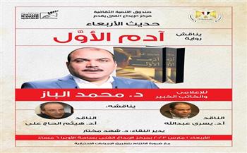 1 مارس.. مناقشة «آدم الأول» للدكتور محمد الباز بصالون الأربعاء