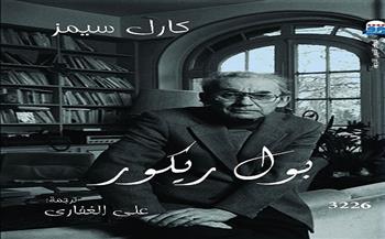 المركز القومي للترجمة يصدر الطبعة العربية من «بول ريكور»