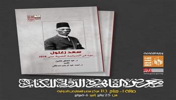  معرض الكتاب 2023.. «سعد زغلول ودوره في السياسة المصرية حتى 1914 » عن قصور الثقافة