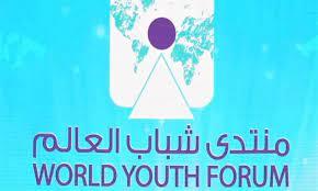 انطلاق المؤتمر الصحفي للإعلان عن النسخة الخامسة من منتدى شباب العالم