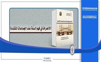 بمعرض القاهرة للكتاب | | 14 سببًا لانحراف الجماعات المتشددة في فهم السنة النبوية