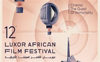 انطلاق فعاليات الدورة الـ 12 لـ مهرجان الأقصر للسينما الأفريقية
