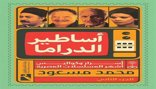 «أساطير الدراما».. مشروع فني ثقافي لتوثيق 100 مسلسل مصري