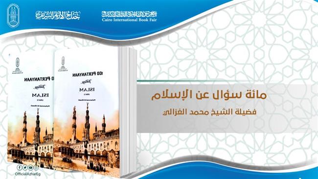 «مائة سؤال عن الإسلام» لمحمد الغزالي يتصدر الكتب المترجمة الأكثر مبيعا بجناح الأزهر في معرض الكتاب 