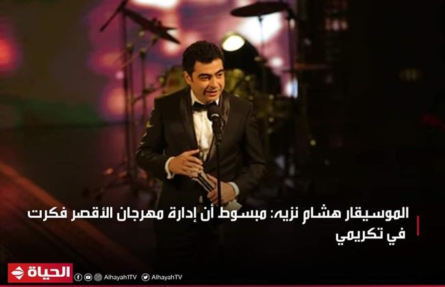 هشام نزيه: تكريمي في مهرجان الأقصر يعني لي الكثير 