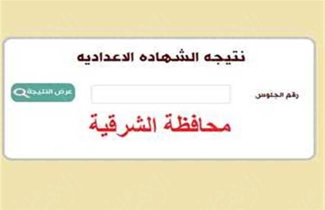 الآن مبروك نتيجة الشهادة الإعدادية محافظة الشرقية 2023 بالاسم ورقم الجلوس