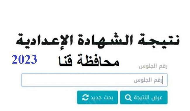 الآن نتيجة الشهادة الإعدادية محافظة قنا بالاسم ورقم الجلوس والترتيب