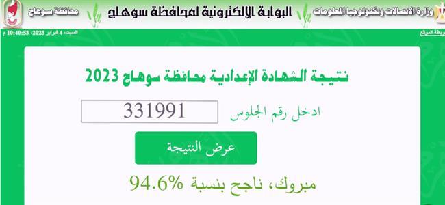 ظهرت الآن .. نتيجة الشهادة الإعدادية 2023 في سوهاج