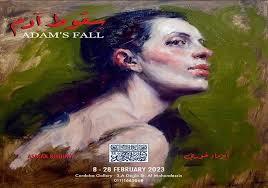 «سقوط آدم» معرض جديد للفنانة أسماء خورى بجاليري قرطبة.. الأربعاء المقبل