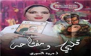 الفيلم المصري «قلبي ومفتاحه» يشارك في مهرجان العودة السينمائي الدولي