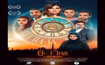 فيلم «الساعة الثامنة وسبعة عشر دقيقة صباحا» يشارك في مهرجان العين السينمائي