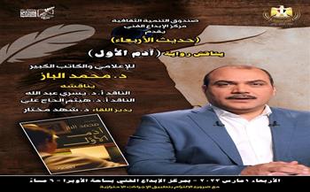 الليلة.. الإعلامي محمد الباز ضيف حديث الأربعاء بمركز إبداع القاهرة