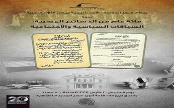 «مائة عام من الدساتير المصرية» ندوة بمكتبة الإسكندرية.. غدا
