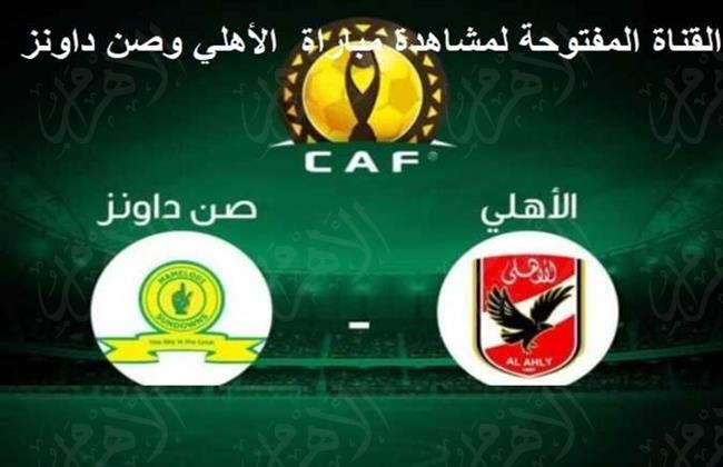 الآن بث مباشر مشاهدة مباراة الأهلي ضد صن داونز فى دوري أبطال أفريقيا 