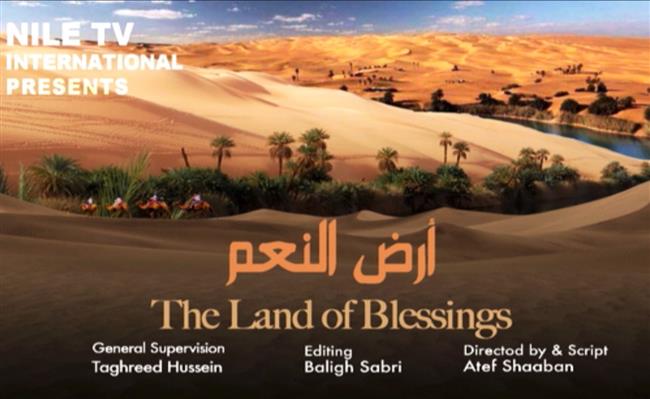 تسجيلى «أرض النعم» على «النيل الدولية».. انعكاس لجمال الواحات البحرية