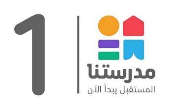 للأسبوع الخامس.. مواعيد برامج قناة مدرستنا 1 لطلاب الابتدائية