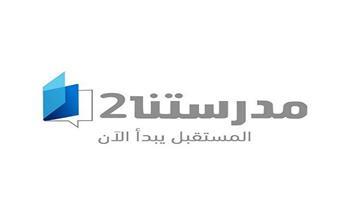 ننشر مواعيد برامج قناة "مدرستنا "2 حتى السبت المقبل لطلاب الإعدادية