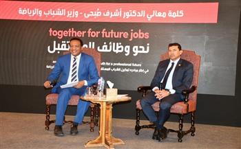 وزير الشباب والرياضة يفتتح مؤتمر «معا نحو وظائف المستقبل»