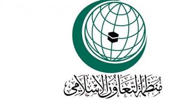 «التعاون الإسلامي» تعقد بعد غد الدورة الـ 49 لمجلس وزراء الخارجية في نواكشوط