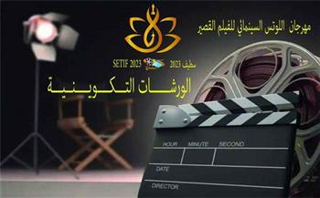 4 أفلام مصرية في النسخة الأولى لأيام اللوتس السينمائية للفيلم القصير بالجزائر