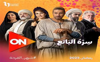 مسلسلات رمضان 2023.. مواعيد عرض «سره الباتع» على قناة ON