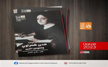 مذكرات هدى شعراوي.. إصدار جديد لقصور الثقافة بسلسلة ذاكرة الكتابة