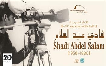 مكتبة الإسكندرية تحتفل بالذكرى الـ93 لميلاد المخرج شادي عبد السلام
