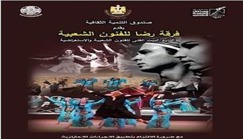 فرقة رضا وورش فنية وثقافية في بيت العيني .. بمركز إبداع قبة الغوري